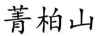 菁柏山