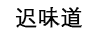 遲味道