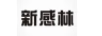 新感林