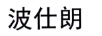波仕朗