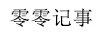 零零記事