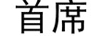 首席