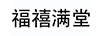 福禧滿堂