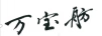 萬(wàn)寶舫