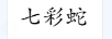 七彩蛇