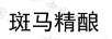 斑馬精釀