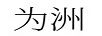 為洲