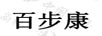 百步康