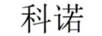 科諾