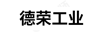 德榮工業(yè)
