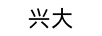 興大