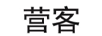 營客