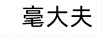 毫大夫