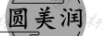 圓美潤