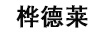 樺德萊