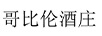 哥比倫酒莊