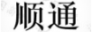 順通