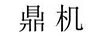 鼎機
