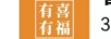 有喜有福