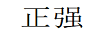 正強