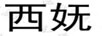西嫵
