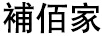 補佰家