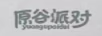 原谷派對