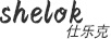 仕樂克 SHELOK