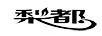 梨都