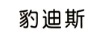 豹迪斯
