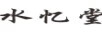 水憶堂