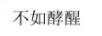 不如酵醒