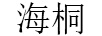 海桐