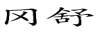 岡舒