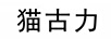 貓古力