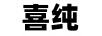 喜純
