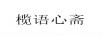 欖語心齋