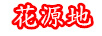 花源地