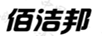 佰潔邦