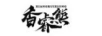 香睿熊