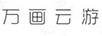 萬畫云游