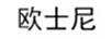 歐士尼