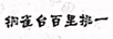 銅雀臺百里挑一