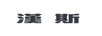 漢斯