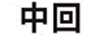 中回