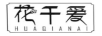 花千愛(ài)