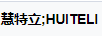 慧特立（HUITELI）