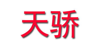 天驕（TIANJIAO）