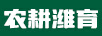 農(nóng)耕濰育
