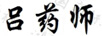 呂藥師